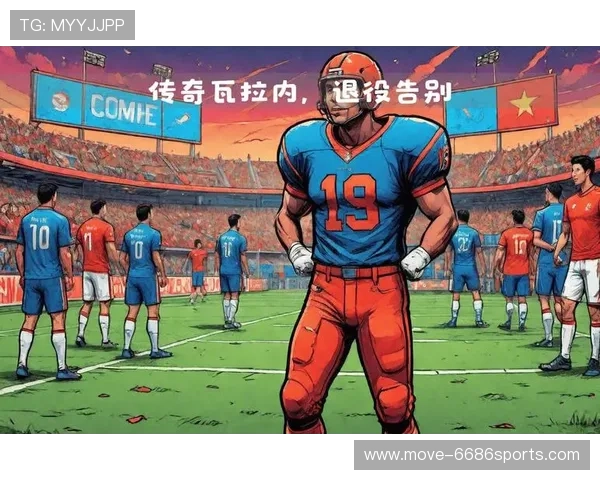 即将退役的足球明星盘点 聚焦告别赛季的传奇球员和他们的足球队